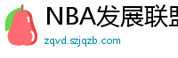 NBA发展联盟